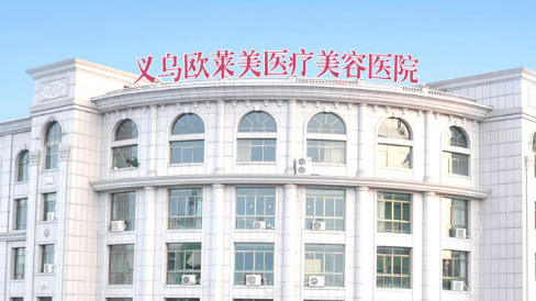 義烏歐萊美醫(yī)療美容醫(yī)院口碑怎么樣？醫(yī)院簡(jiǎn)介及價(jià)格公開(kāi)