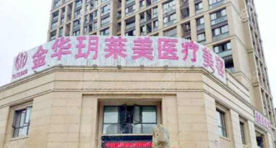 金華玥萊美醫(yī)療美容醫(yī)院怎么樣？醫(yī)院信息在線分享！附價格收費