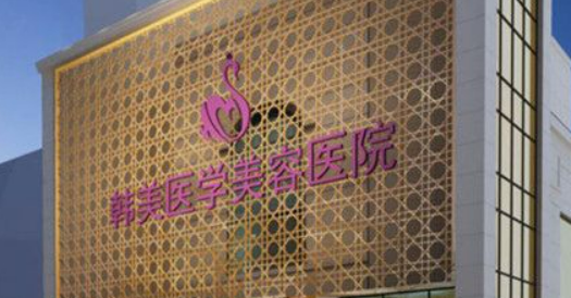 西寧韓美醫(yī)療美容醫(yī)院怎么樣？正規(guī)醫(yī)生/醫(yī)生資料+價格表