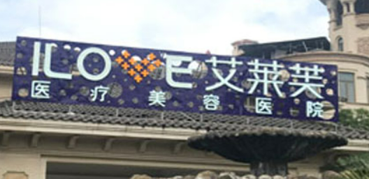 南昌艾萊芙美容醫(yī)院怎么樣？正規(guī)嗎？介紹+收費標(biāo)準(zhǔn)公開！