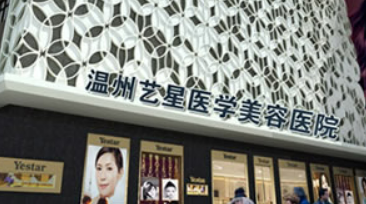 溫州藝星醫(yī)療美容醫(yī)院怎么樣？口碑熱門(mén)推薦！價(jià)格細(xì)節(jié)公布！