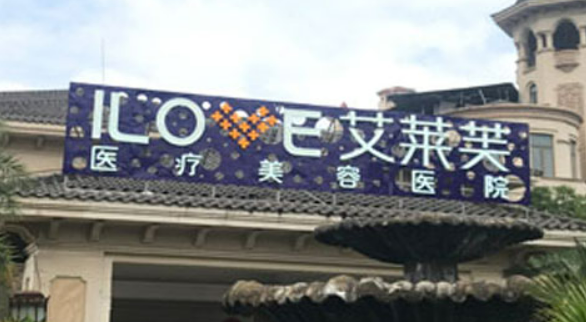 南昌艾萊芙美容醫(yī)院怎么樣？項目價格詳細說明