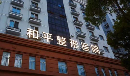 溫州和平醫(yī)療美容醫(yī)院怎么樣?醫(yī)院資料&醫(yī)生資料&收費(fèi)標(biāo)準(zhǔn)