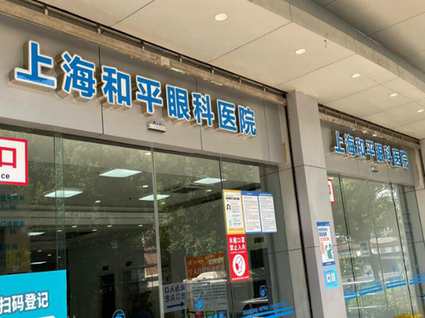 上海和平眼科醫(yī)院是三甲醫(yī)院?jiǎn)?？機(jī)構(gòu)資料和近視矯正案例整理