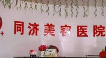 南昌同濟(jì)醫(yī)療美容醫(yī)院怎么樣？坐診醫(yī)生資料+項目收費價格了解