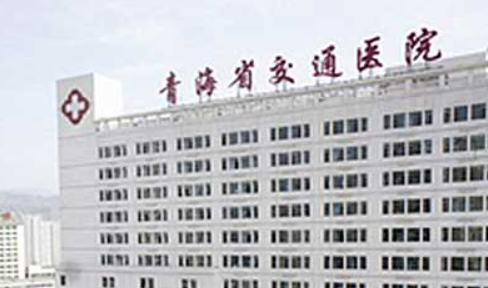 西寧交通醫(yī)院整形美容科簡介_口碑醫(yī)生推薦_收費表