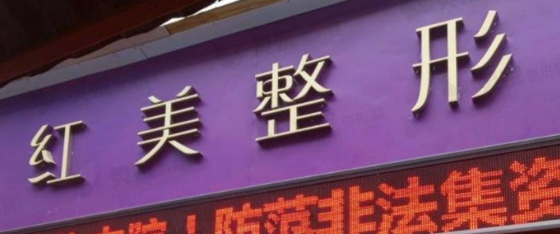 遵義紅美整形醫(yī)院怎么樣？口碑推薦、技術(shù)擅長(zhǎng)匯總