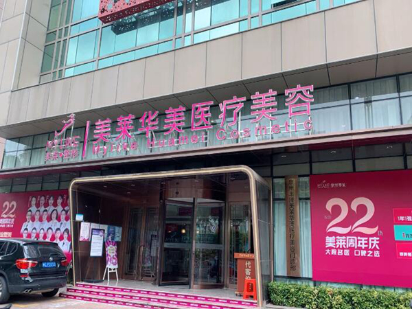 福建美萊華美美容醫(yī)院.jpg