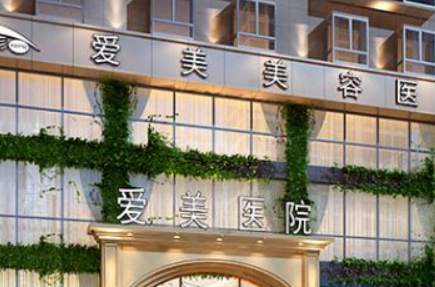 南昌愛美醫(yī)療美容醫(yī)院怎么樣？醫(yī)院簡介、價格明細(xì)表可了解！