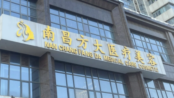 南昌方大美容門診部是正規(guī)的嗎？醫(yī)院信息+價格在線分享