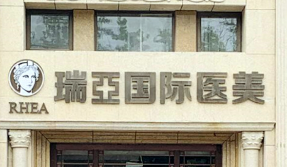 溫州市鹿城瑞亞醫(yī)療美容醫(yī)院簡介全新上線，還有價(jià)格參考！