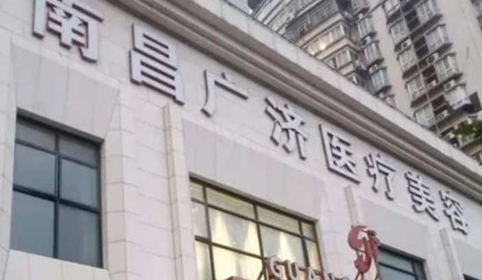 南昌廣濟醫(yī)療整形醫(yī)院怎么樣？醫(yī)院信息介紹、價格分享