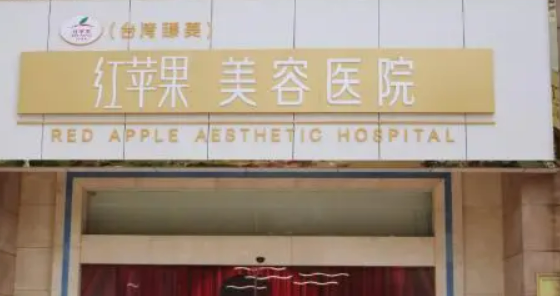 南昌紅蘋果美容醫(yī)院資料/特色項目/價格同步查詢！