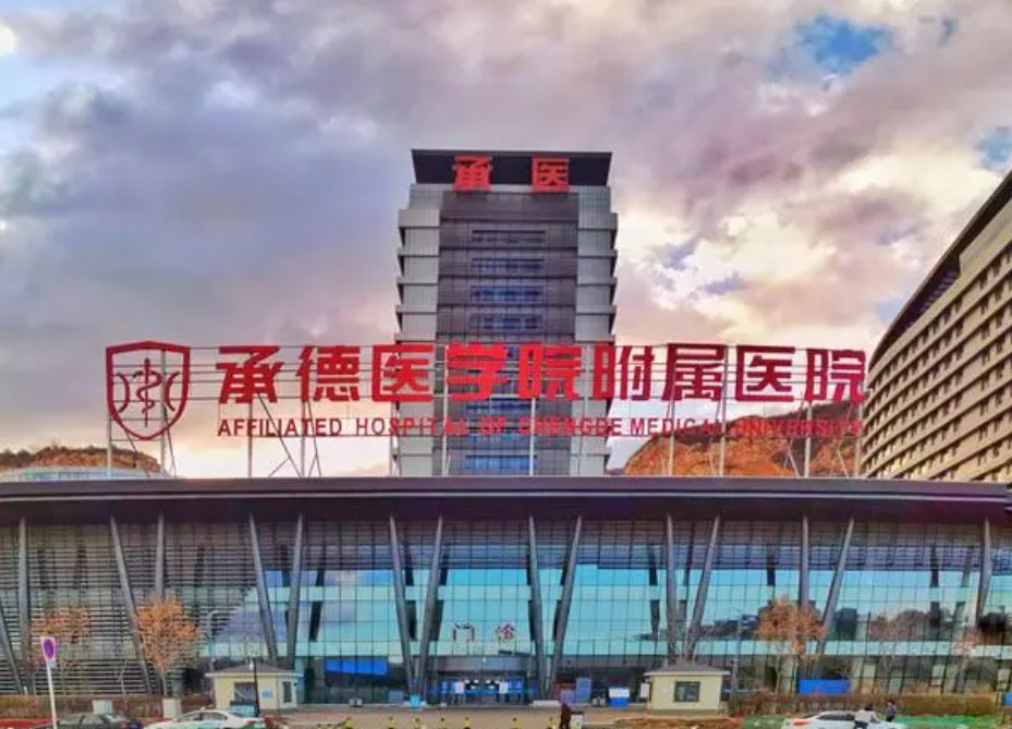 承德附屬醫(yī)院醫(yī)療美容科祛斑怎么樣？專家水平高，收費透明