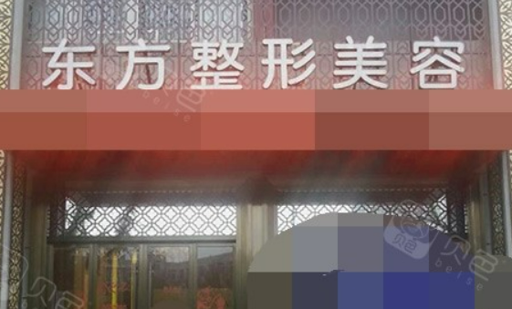 溫州百佳東方整容醫(yī)院怎么樣？手術(shù)方式、案例，價(jià)格表一文揭秘！