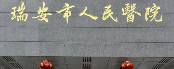 瑞安市人民醫(yī)院醫(yī)療美容科怎么樣？正規(guī)嗎？收費(fèi)標(biāo)準(zhǔn)公開(kāi)！