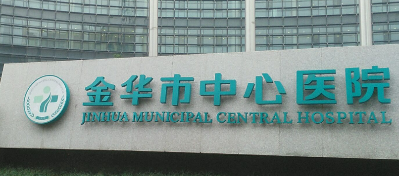 金華市中心醫(yī)院整形美容中心口碑怎么樣？項目價格表分享