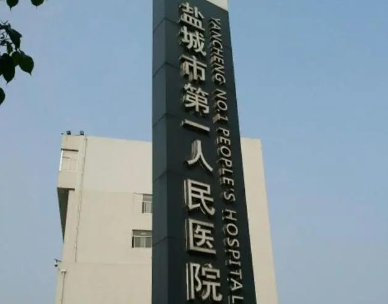 鹽城市第一人民醫(yī)院割雙眼皮怎么樣？醫(yī)生口碑、案例效果都在這里