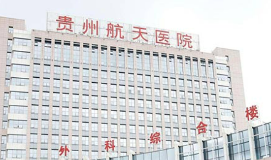 貴州航天醫(yī)院整形美容科推薦、隆鼻價(jià)格便宜