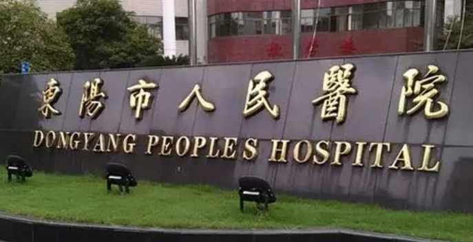 東陽市人民醫(yī)院整形科靠譜嗎？特色項目+價格表