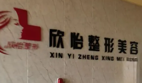 西寧欣怡整形醫(yī)療美容醫(yī)院口碑怎么樣？機構(gòu)資料速來了解！