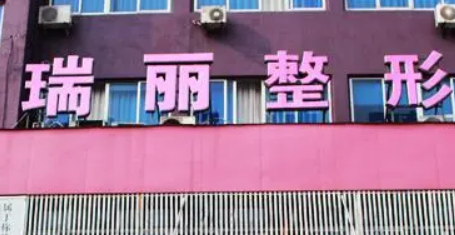 金華瑞麗整形美容醫(yī)院怎么樣？坐診醫(yī)生資料+項目收費價格了解