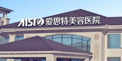 南昌愛思特美容醫(yī)院靠譜不！簡介介紹/醫(yī)院資料了解！2024價格表分享