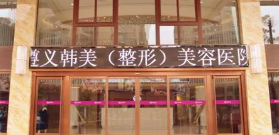 遵義韓美整形醫(yī)院好嗎？醫(yī)院簡(jiǎn)介、擅長(zhǎng)、術(shù)前必看