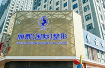 金華金東麗都整形外科如何？醫(yī)院介紹！價格收費清單！