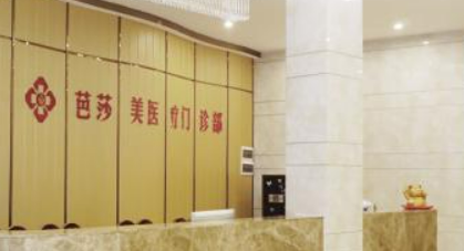 金華芭莎醫(yī)療美容門診部正規(guī)嗎？機構全新資料、價格分享