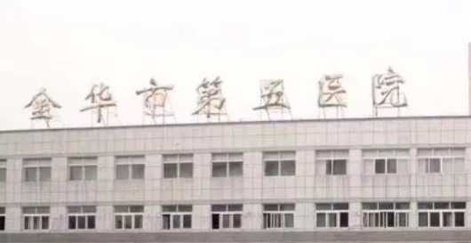 金華市第五醫(yī)院美容科怎么樣？簡介查詢、價格多少錢？