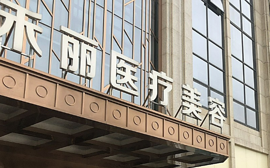 南昌禾麗康美醫(yī)療美容醫(yī)院好不好？醫(yī)院簡介反饋！附價格表