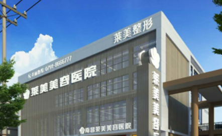 南昌萊美醫(yī)療美容醫(yī)院怎么樣？醫(yī)院專家團隊及項目價格詳細說明