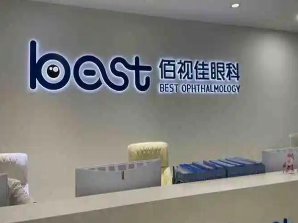 廣州佰視佳眼科醫(yī)院是公立醫(yī)院?jiǎn)?？全飛秒激光近視手術(shù)案例分享