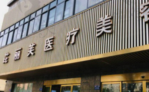 溫州芘麗芙醫(yī)療美容醫(yī)院技術(shù)怎么樣？醫(yī)院介紹、價(jià)格表揭曉！