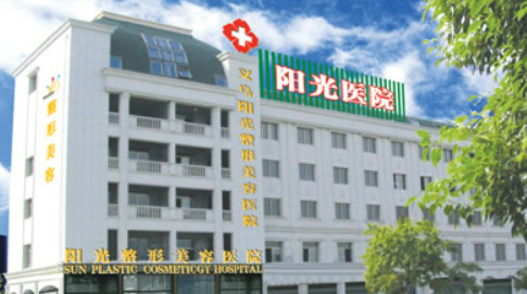 義烏陽光美容醫(yī)院概況_全新資料_項目價格分享