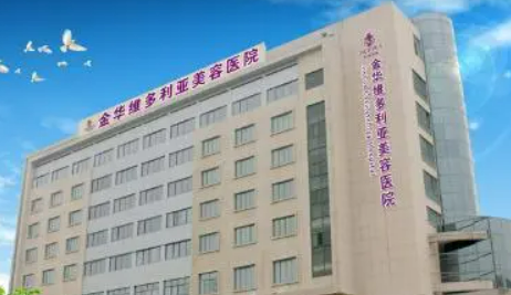 金華維多利亞醫(yī)療美容醫(yī)院怎么樣？機(jī)構(gòu)資料速來(lái)了解！