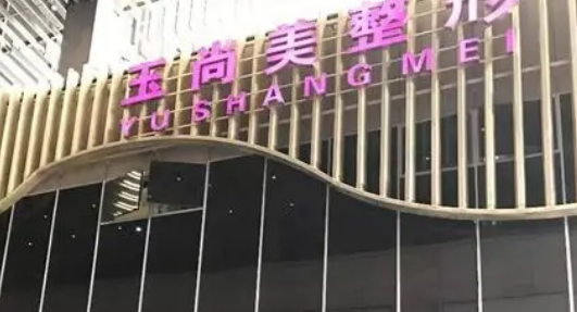 玉尚美醫(yī)療美容醫(yī)院資料介紹_熱門醫(yī)生反饋及價(jià)格表新鮮出爐