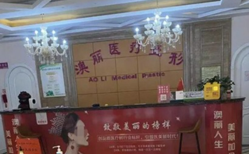 西寧澳麗醫(yī)療美容整形醫(yī)院技術如何？醫(yī)院口碑資料_專家介紹_收費標準！