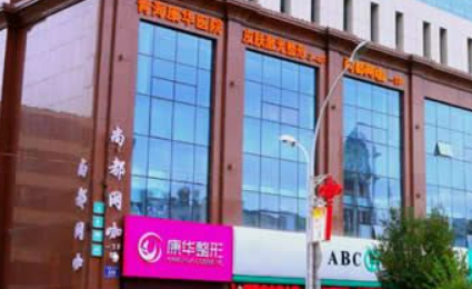 青海西寧康華醫(yī)療美容醫(yī)院口碑怎么樣？醫(yī)生口碑及項目價格表分享