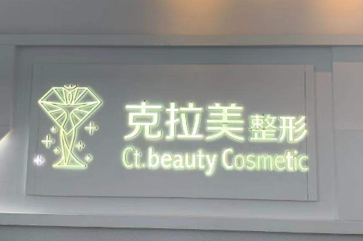 溫州克拉美醫(yī)療美容醫(yī)院怎么樣？手術(shù)價(jià)格表一覽，案例一覽