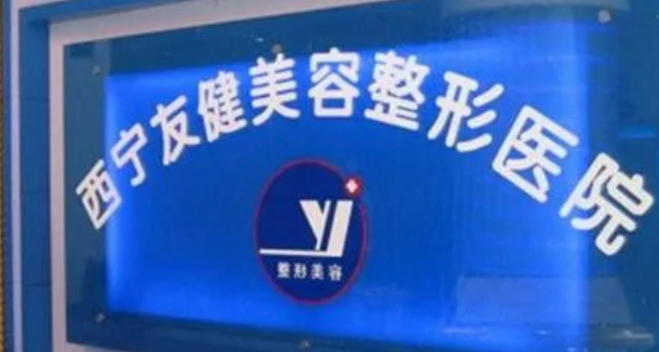 西寧友健整形美容專科醫(yī)院簡介、坐診名單、價格表新鮮出爐