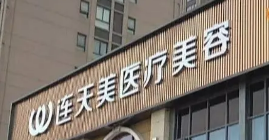 義烏連天美醫(yī)療美容醫(yī)院怎么樣？擅長(zhǎng)項(xiàng)目及項(xiàng)目?jī)r(jià)格詳細(xì)說(shuō)明