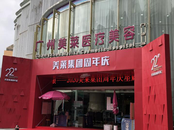 廣州美萊醫(yī)療美容整形門(mén)診部.jpg