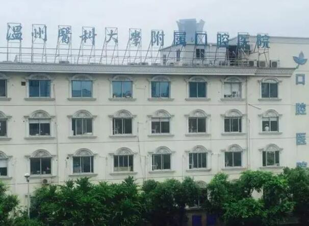 溫醫(yī)大口腔正畸科怎么樣？分享矯正牙齒案例反饋附醫(yī)院科室信息