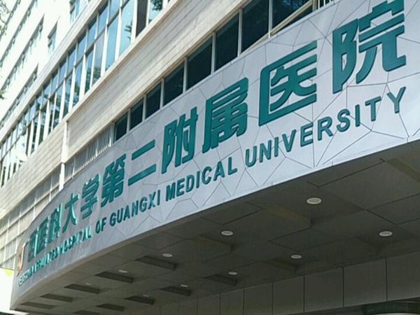 廣西醫(yī)科大學二附院有牙科嗎？點擊查看醫(yī)生信息、整牙案例精選