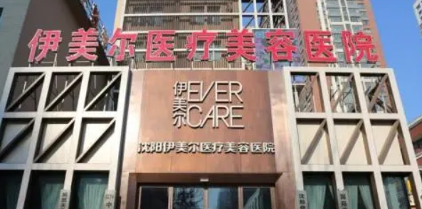 沈陽伊美爾醫(yī)療美容醫(yī)院怎么樣？看醫(yī)生簡介了解口碑好不好