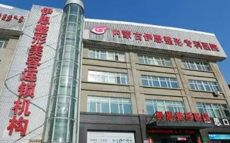 呼和浩特伊思整形美容醫(yī)院怎么樣？對比醫(yī)生資料+價(jià)格收費(fèi)！