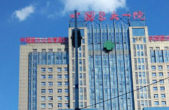 中國(guó)醫(yī)大一院整形外科技術(shù)怎么樣？擅長(zhǎng)以及特色項(xiàng)目簡(jiǎn)單介紹