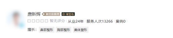 唐新輝醫(yī)生做隆胸好嗎？實(shí)力醫(yī)生介紹&豐胸案例